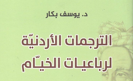 "الترجمات الأردنية لرباعيات الخيام" دراسة جديدة للدكتور يوسف بكار "الترجمات الأردنية لرباعيات الخيام" دراسة جديدة للدكتور يوسف بكار