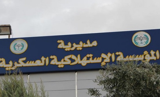 عروض على 60 سلعة في أسواق الاستهلاكية العسكرية عروض على 60 سلعة في أسواق الاستهلاكية العسكرية