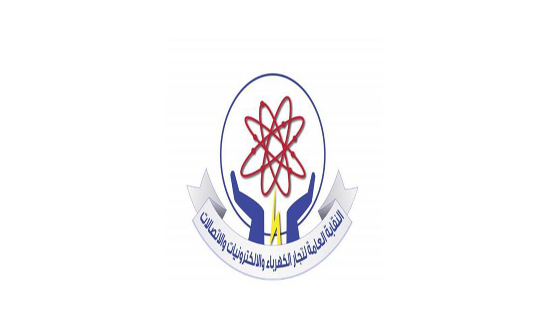 نقابة الكهرباء تطالب بإقرار معدل المواصفات نقابة الكهرباء تطالب بإقرار معدل المواصفات
