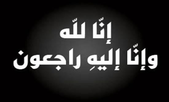 الحاج العقيد المتقاعد جاد الله صالح العلي الحموري .. في ذمة الله الحاج العقيد المتقاعد جاد الله صالح العلي الحموري .. في ذمة الله