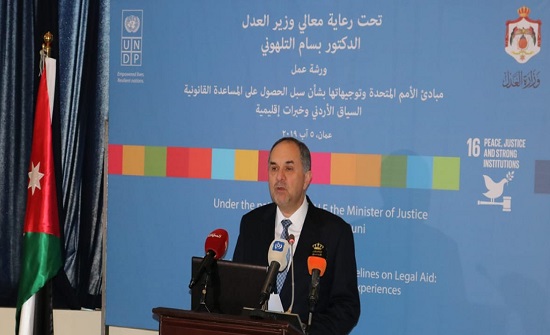 التلهوني: الأردن ملتزم بالمساعدة القانونية في نظم العدالة الجنائية التلهوني: الأردن ملتزم بالمساعدة القانونية في نظم العدالة الجنائية