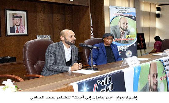 إشهار ديوان "خبر عاجل.. إني أحبك" للشاعر سعد العراقي إشهار ديوان "خبر عاجل.. إني أحبك" للشاعر سعد العراقي