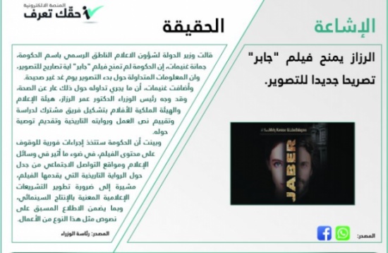 منصة حقك تعرف : الحكومة تنفي منح أي تصريح لتصوير فيلم "جابر" منصة حقك تعرف : الحكومة تنفي منح أي تصريح لتصوير فيلم "جابر"