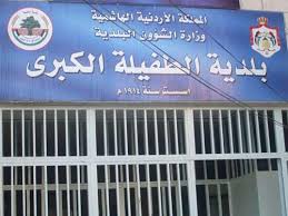 تكليف مدير اراضي الطفيلة برئاسة لجنة بلدية الطفيلة الكبرى تكليف مدير اراضي الطفيلة برئاسة لجنة بلدية الطفيلة الكبرى