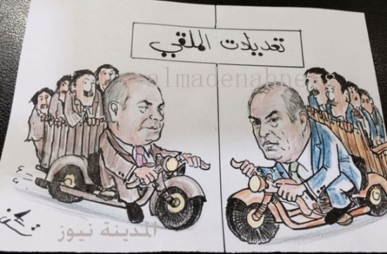 وزراء الملقي المعدلون : لا نعرف لماذا تم تعديلنا وزراء الملقي المعدلون : لا نعرف لماذا تم تعديلنا
