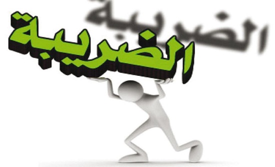 "الضريبة": نظام الفوترة لا يشمل البقالات بالمحافظات "الضريبة": نظام الفوترة لا يشمل البقالات بالمحافظات