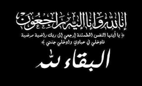 خالص العزاء للزميل منتصر الخرابشة بوفاة جده خالص العزاء للزميل منتصر الخرابشة بوفاة جده
