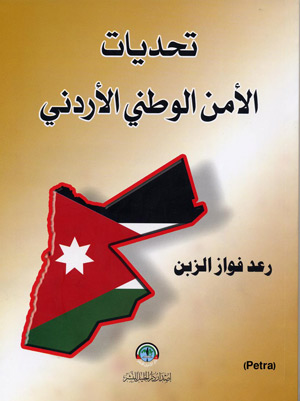كتاب جديد يعاين تحديات الامن الوطني الاردني كتاب جديد يعاين تحديات الامن الوطني الاردني