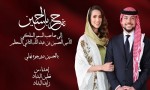 بالحسين ورجوة نهلي .. اهداء من الدكتور فطين البداد وشقيقه زايد البداد .. شاهد