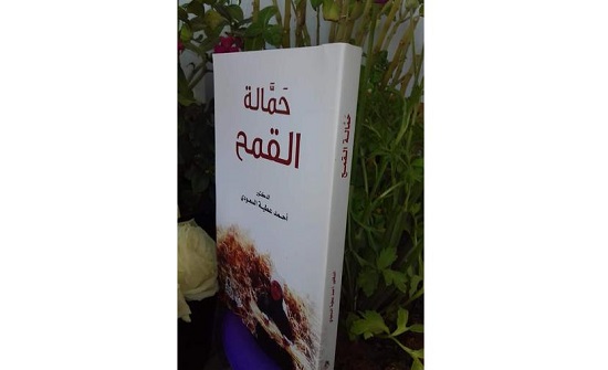 حمالة القمح" للأديب السعودي تصور معاني التكافل برمضان بقرية بصيرا حمالة القمح" للأديب السعودي تصور معاني التكافل برمضان بقرية بصيرا