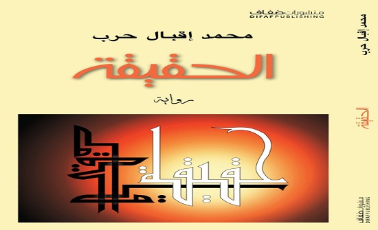 "الحقيقة" للروائي محمد إقبال حرب تفوز بحائزة الإبداع "الحقيقة" للروائي محمد إقبال حرب تفوز بحائزة الإبداع