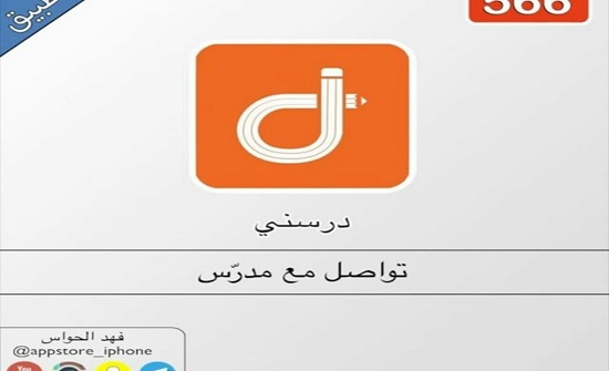 تطبيق "درّسني" يوسع انتشاره في الأردن ومصر والعراق تطبيق "درّسني" يوسع انتشاره في الأردن ومصر والعراق