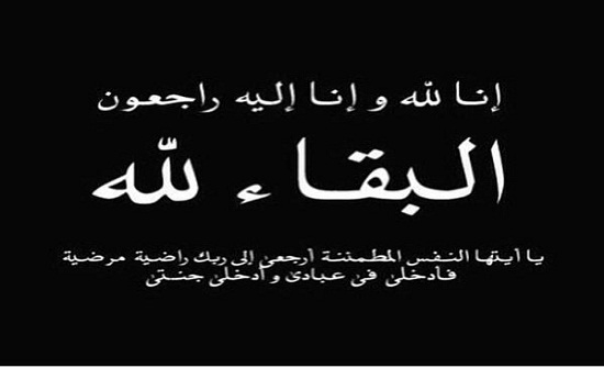 شقيق النائب ابراهيم ابو السيد في ذمة الله شقيق النائب ابراهيم ابو السيد في ذمة الله