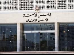 قانونية الأعيان تقر معدلي "تشكيل المحاكم النظامية" والتنفيذ قانونية الأعيان تقر معدلي "تشكيل المحاكم النظامية" والتنفيذ