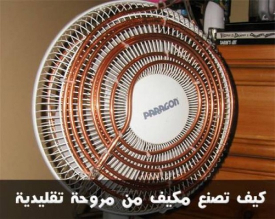 اليكم طريقة عمل مكيف باستخدام مروحة عادية اليكم طريقة عمل مكيف باستخدام مروحة عادية