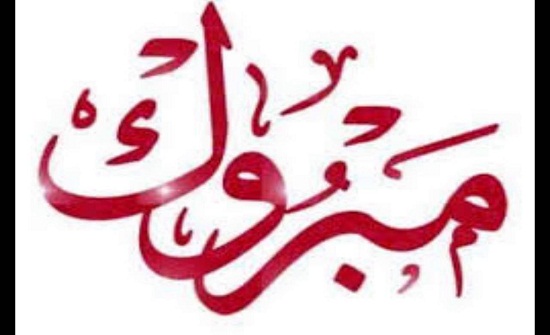 ألف مبروك للاخ وليد ملكاوي وعائلته الكريمة تخرج عمار من جامعة البحرين ألف مبروك للاخ وليد ملكاوي وعائلته الكريمة تخرج عمار من جامعة البحرين
