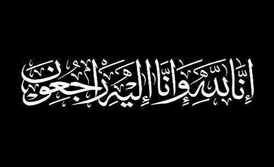 وفيات الاردن اليوم السبت وفيات الاردن اليوم السبت