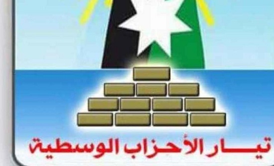 الوسطية يدعو لتخصيص مقاعد للقوائم الحزبية في قانون الانتخاب الوسطية يدعو لتخصيص مقاعد للقوائم الحزبية في قانون الانتخاب