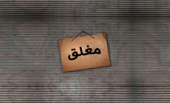 اغلاق 43 منشأة غذائية في رمضان لوجود سلبيات حرجة اغلاق 43 منشأة غذائية في رمضان لوجود سلبيات حرجة
