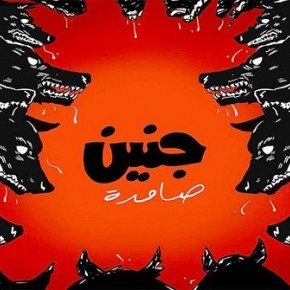 جنين صامدة…