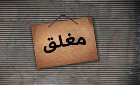 إغلاق محل وإنذار آخر في جرش إغلاق محل وإنذار آخر في جرش