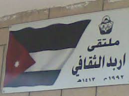 إنتخاب هيئة إدارية جديدة لملتقى إربد الثقافي إنتخاب هيئة إدارية جديدة لملتقى إربد الثقافي