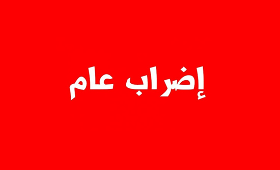 تواصل اضراب الدوائر الادارية والفنية في بلدية اربد تواصل اضراب الدوائر الادارية والفنية في بلدية اربد