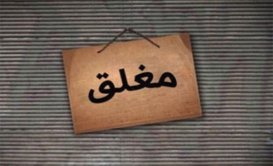 اربد: تنسيب باغلاق مخبز مخالف لشروط الصحة والسلامة العامة اربد: تنسيب باغلاق مخبز مخالف لشروط الصحة والسلامة العامة