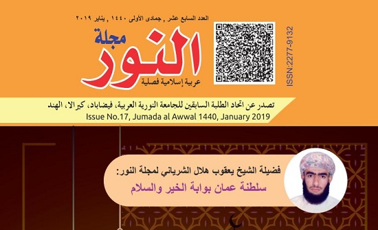 صدور العدد 17 من مجلة " النّور " الهنديّة صدور العدد 17 من مجلة " النّور " الهنديّة
