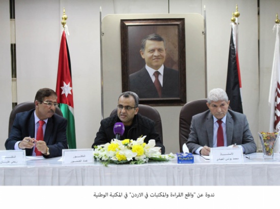 ندوة عن "واقع القراءة والمكتبات في الاردن" في المكتبة الوطنية ندوة عن "واقع القراءة والمكتبات في الاردن" في المكتبة الوطنية