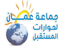 وفد "عمان لحوارات المستقبل "يزور واجهة المنطقة العسكرية الشمال وفد "عمان لحوارات المستقبل "يزور واجهة المنطقة العسكرية الشمال