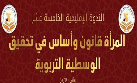 ندوة إقليمية عن دور المرأة في تحقيق الوسطية التربوية ندوة إقليمية عن دور المرأة في تحقيق الوسطية التربوية