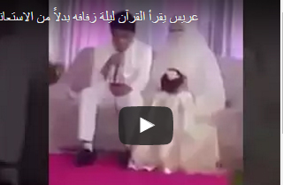 بالفيديو.. عريس يقرأ القرآن في زفافه بدلًا من الاستعانة بفريق موسيقي بالفيديو.. عريس يقرأ القرآن في زفافه بدلًا من الاستعانة بفريق موسيقي