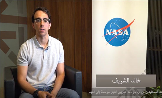 ناسا توظّف أحد طلاب برنامج مؤسسة ولي العهد التدريبي ناسا توظّف أحد طلاب برنامج مؤسسة ولي العهد التدريبي
