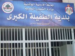 مشروعات استثمارية لسد عجز موازنة بلدية الطفيلة مشروعات استثمارية لسد عجز موازنة بلدية الطفيلة