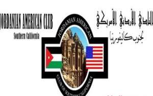 نادٍ اردني اميركي يقيم حفل تبرعات لدعم المدارس الاردنية نادٍ اردني اميركي يقيم حفل تبرعات لدعم المدارس الاردنية