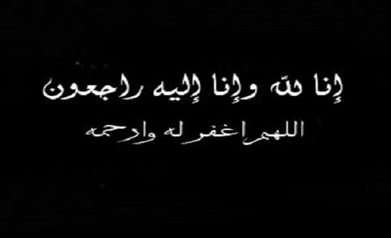 منصور احمد علي الكايد في ذمة الله منصور احمد علي الكايد في ذمة الله
