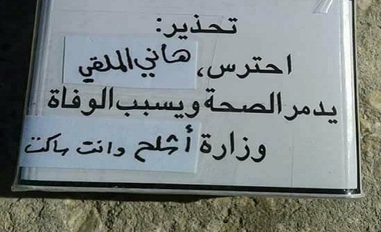 نكتة أردنية .. تحذير : احترس هاني الملقي يدمر الصحة ويسبب الوفاة " صورة نكتة أردنية .. تحذير : احترس هاني الملقي يدمر الصحة ويسبب الوفاة " صورة