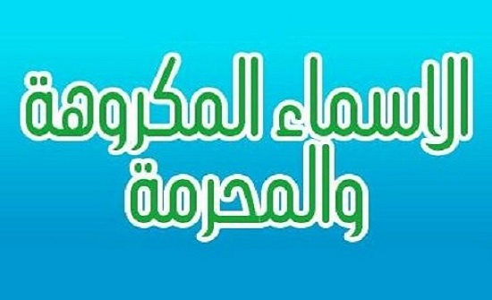 عشرة من أسماء اﻹناث المحرمة مع معانيها عشرة من أسماء اﻹناث المحرمة مع معانيها