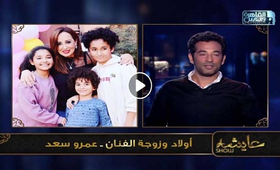 شاهد.. عمرو سعد: زوجتي وابنتي يستطيعان لبس ملابس قصيرة خارج مصر فقط! شاهد.. عمرو سعد: زوجتي وابنتي يستطيعان لبس ملابس قصيرة خارج مصر فقط!