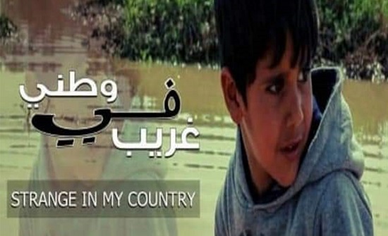فيلم "غريب في وطني" يحصد الجائزة الأولى بمهرجان الفيلم الفرنسي العربي فيلم "غريب في وطني" يحصد الجائزة الأولى بمهرجان الفيلم الفرنسي العربي
