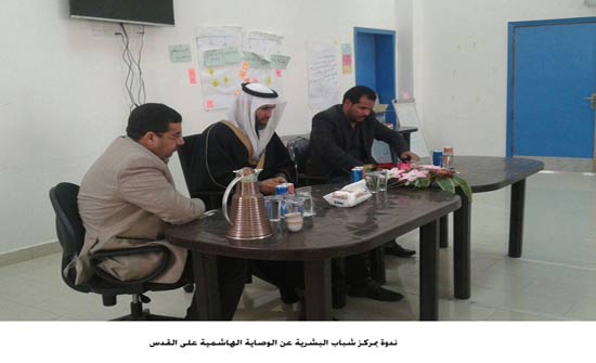 ندوة بمركز شباب البشرية عن الوصاية الهاشمية على القدس ندوة بمركز شباب البشرية عن الوصاية الهاشمية على القدس