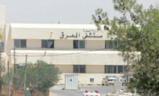 1100مراجع يوميا لاقسام وعيادات مستشفى المفرق الحكومي 1100مراجع يوميا لاقسام وعيادات مستشفى المفرق الحكومي