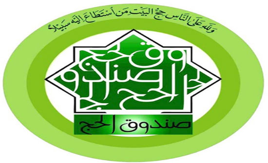 صندوق الحج يطلق برنامجه الإلكتروني صندوق الحج يطلق برنامجه الإلكتروني