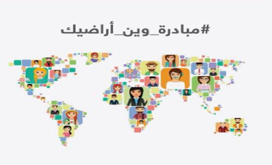 الشرق الأوسط تنظم مبادرة "وين أراضيك " الشرق الأوسط تنظم مبادرة "وين أراضيك "