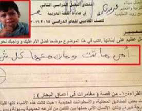 هذا ما فعلته وزاره التربيه والتعليم فى الطفل صاحب إجابة ( أمي ماتت ومات معها كل شيء ) التي ابكت الملايين ! هذا ما فعلته وزاره التربيه والتعليم فى الطفل صاحب إجابة ( أمي ماتت ومات معها كل شيء ) التي ابكت الملايين !