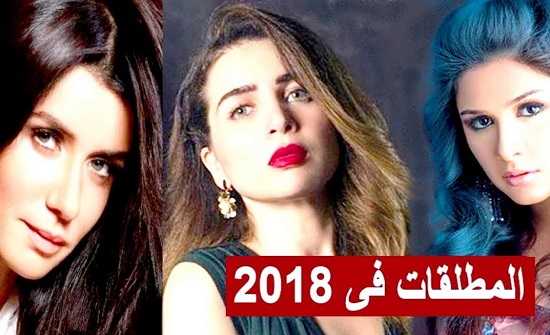 شاهدوا نجوم ونجمات تطلقوا في عام 2018.. تعرفوا عليهم شاهدوا نجوم ونجمات تطلقوا في عام 2018.. تعرفوا عليهم