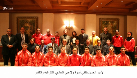 الأمير الحسن يلتقي أسرة ولاعبي اتحادي الكاراتيه والكندو الأمير الحسن يلتقي أسرة ولاعبي اتحادي الكاراتيه والكندو