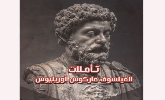 طبعة جديدة لكتاب تأملات الفيلسوف ماركوس اوريليوس طبعة جديدة لكتاب تأملات الفيلسوف ماركوس اوريليوس