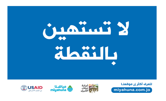 "لا تستهين بالنقطة" يتصدر أحاديث الشارع الأردني مواقع التواصل "لا تستهين بالنقطة" يتصدر أحاديث الشارع الأردني مواقع التواصل